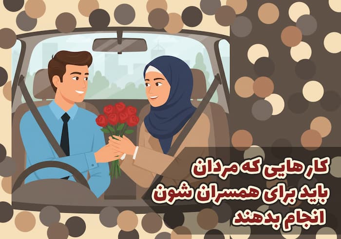 کارهایی که مردها باید برای همسرشون انجام بدن